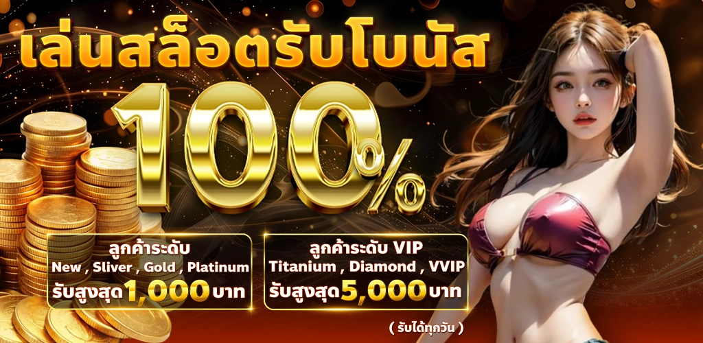 โปรโมชั่นโบนัสสล็อต