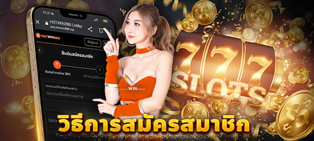 วิธีการสมัครHW888P